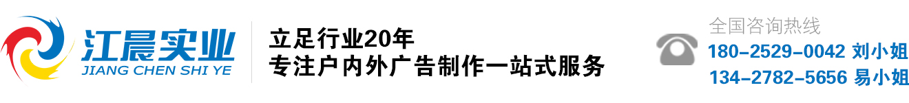 东莞广告制作,室内写真喷绘,东莞广告公司,广告物料制作加工厂,东莞标识标牌制作,江晨实业投资有限公司